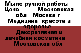 Мыло ручной работы › Цена ­ 300 - Московская обл., Москва г. Медицина, красота и здоровье » Декоративная и лечебная косметика   . Московская обл.